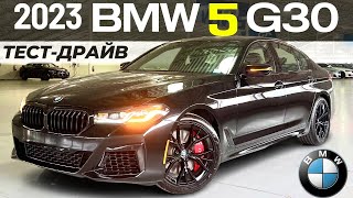 Тест-драйв BMW 540i 2023. Финальный год выпуска БМВ 5 G30