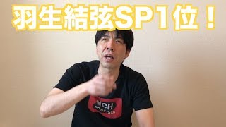 羽生結弦SP1位！
