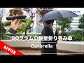 【Barbrella】たった90グラムの超軽量折り畳み傘【日傘にも】