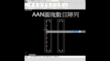 😱每次陣列都算錯 圖塊數目原來能自動陣列 ㊙