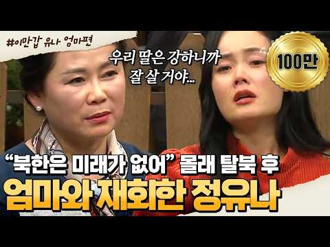 [#밥친구] 몰래 탈북 준비하는 딸을 마주친 어머니😭 3번의 죽을 위기 극복하고 한국에서 만난 정유나 모녀 | #이만갑 1시간 몰아보기
