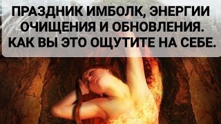 ИМБОЛК. ЭНЕРГИЯ ОЧИЩЕНИЯ И ОБНОВЛЕНИЯ. КАК ВЫ ЭТО БУДЕТЕ ОЩУЩАТЬ ?