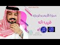 حمزة المحمداوي غريب انه احساس عظيم و اصلي حفلة خاصة