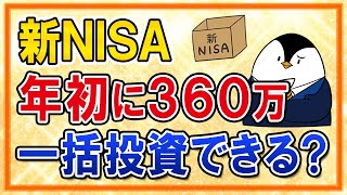 【よくある質問】新NISAは年初に360万を一括投資できる？ボーナス設定の活用方法を知っておこう