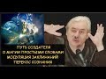 ✅ Н.Левашов: Путь создателя. О заклинаниях простыми словами. Модуляция заклинаний. Перекос сознания