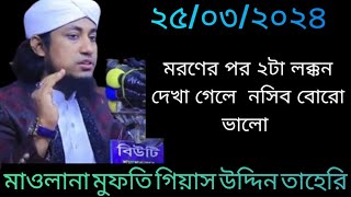 মরণের পর ২টা লক্কন দেখা গেলে  নসিব বোরো ভালো | Maulana Mufti Giyas Uddin Taheri | Bangla Waz |  2024