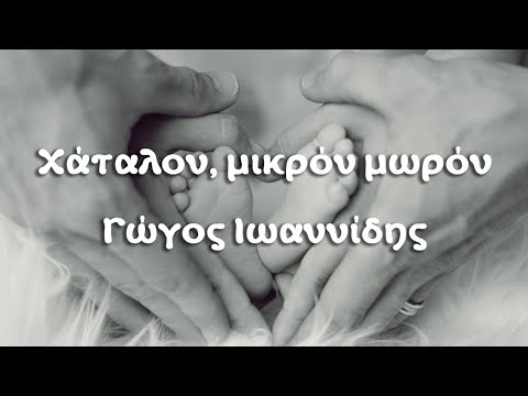 Χάταλον, μικρόν μωρόν