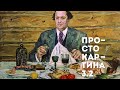 Просто с историком Еленой Вяльцевой о Толстом, еде и гедонизме / подкаст Просто картина 3.2