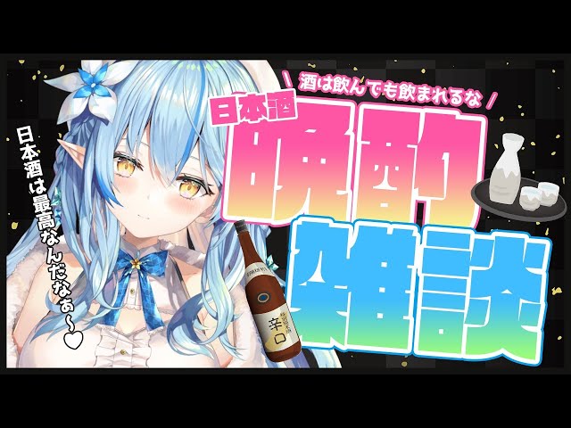 【晩酌配信】ラミィと一緒にまったり晩酌！【雪花ラミィ/ホロライブ】のサムネイル