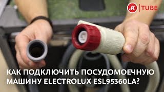 Как подключить посудомоечную машину Electrolux ESL95360LA Как подключить посудомоечную машину Electrolux ESL95360LA