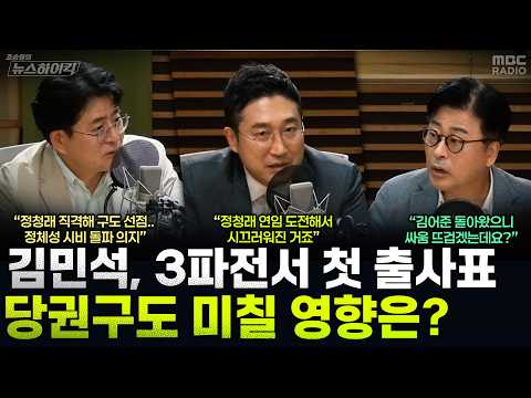 [뉴스하이킥] 정청래 정조준하며 가장 먼저 출사표 던진 김민석...당권구도 영향은? - 서용주&김종혁&박원석, MBC 260706 방송