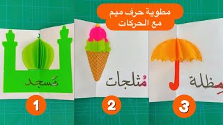 3 افكار لحرف الميم مع الحركات و٣ اشكال في مطوية واحدة فكرة رائعة ومميزة