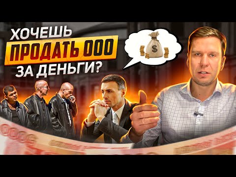 Продажа ООО за деньги? Риски расписываю подробно. Продать ООО хотите? Узнайте о возможных проблемах!