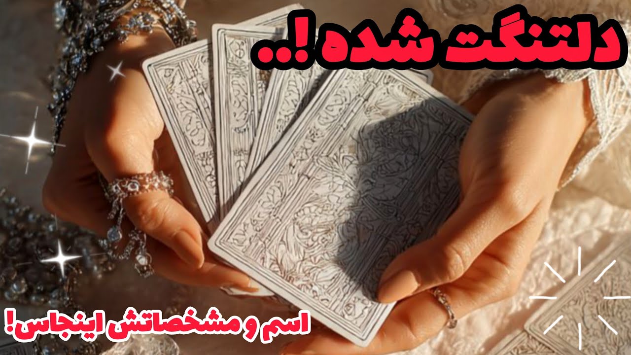 دلتنگت شده!... اسم و مشخصاتش اینجاس