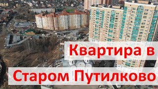 Стоит ли покупать квартиру в Путилково. Часть 2: Старое Путилково