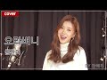 장혜리 커버 오라버니 금잔디 Cover By 장혜리