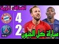 ملخص مباراة باريس سان جيرمان وبايرن ميونخ 4 2 دوري أبطال أوروبا نصف النهائي
