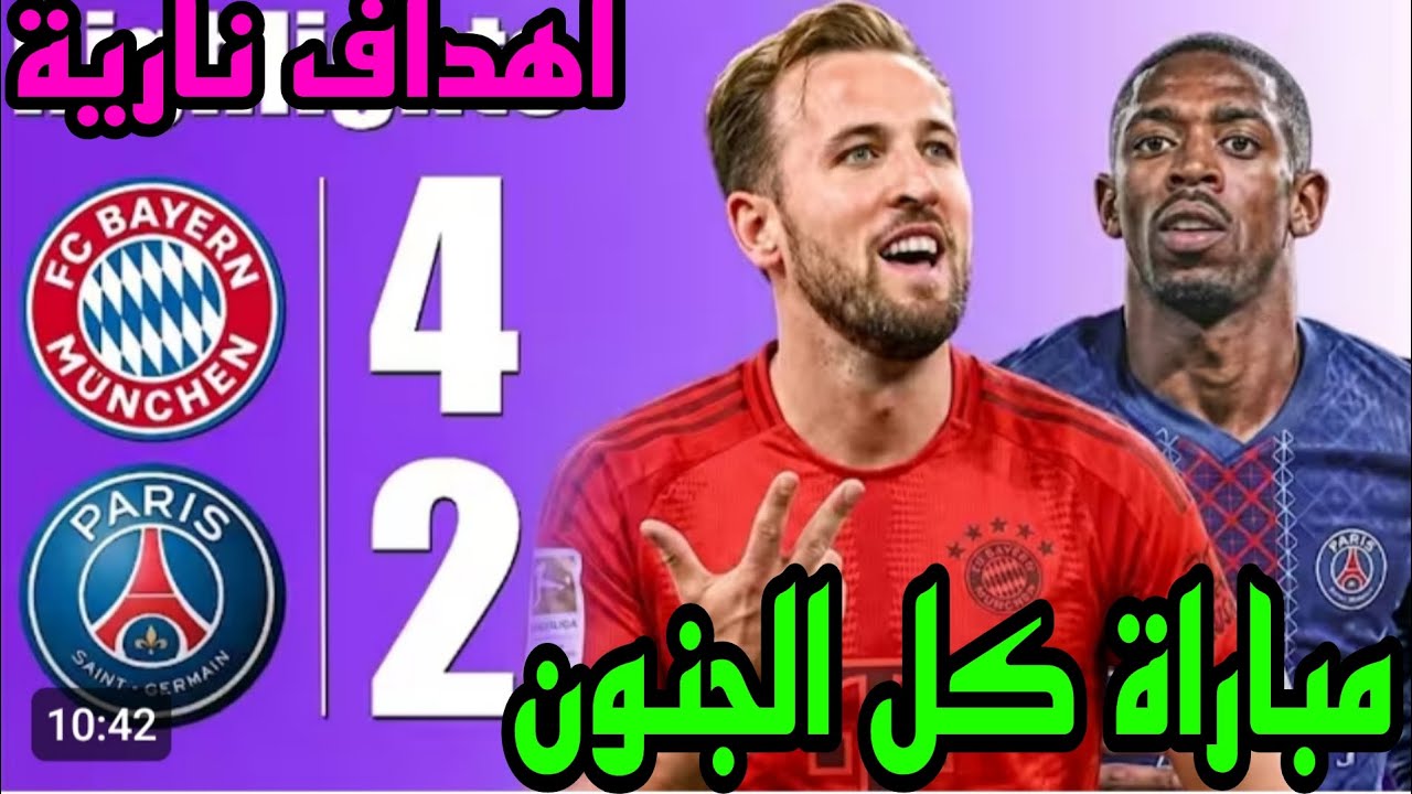 ملخص مباراة باريس سان جيرمان وبايرن ميونخ 4
