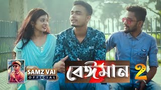 Beiman 2 (বেঈমান ২) | Samz Vai | Bangla New  2019