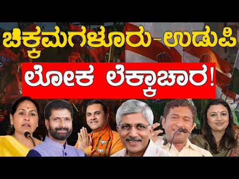 Lok Sabha Election 2024 : Chikkamagaluru - Udupi ಲೋಕ ಲೆಕ್ಕಾಚಾರ..! | CT Ravi | Karnataka TV