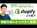 Shopifyって何？特徴を超わかりやすく解説します。〜超高機能・ハイクオリティなECサイトが簡単に制作できます。〜【初心者向け】