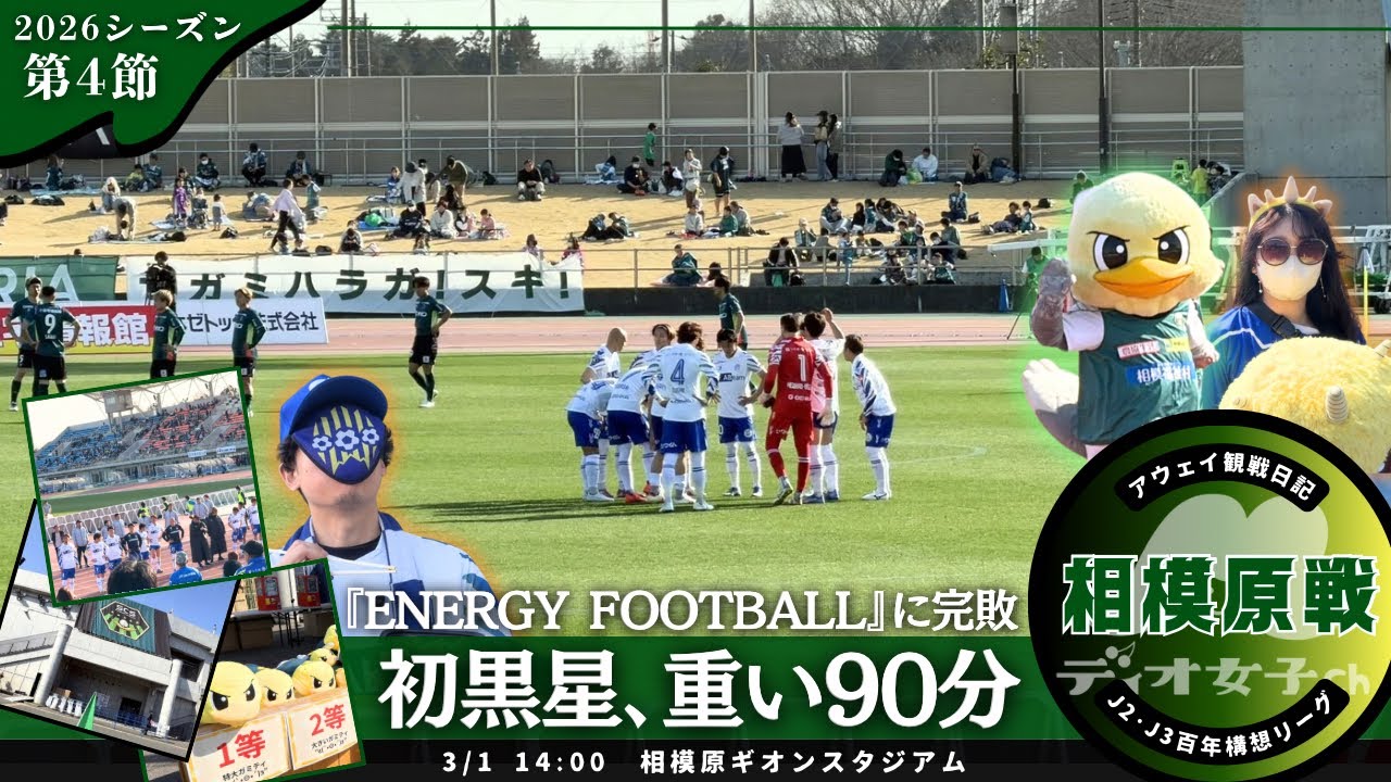 【ギオンス満喫】モンテディオ山形観戦日記 #92 アウェイ・SC相模原戦編