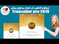 تطبيق تروكولر االذهبى اخر اصدار لكشف هوية المتصل +شرح بالتفصيل Truecaller