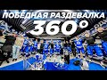 Победная раздевалка «Динамо» после матча c «Ак Барсом» в формате 360