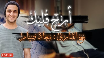 قرآن كريم  ـ سورة البقرة -  سورة يوسف  - سورة طه - القارئ معاذ صيام |  Quran Reaction Moaz Syam