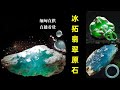 30年經驗的賭石翡翠皇帝版掌門給你帶來最強貨源！最專業的把關！可以現場切石、開窗、定制成品一條龍服務，售後微信：btfc6868    line:btys1233