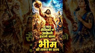 हजार सैनिकों को अकेले हराने वाला - भीम की ताकत का रहस्य #shorts #BheemKiShakti #viral