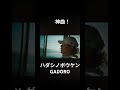 #GADORO#ハダシノボウケン