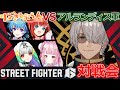 【スト6】りーさるぷらん vs アルランディス軍対戦会【神視点放送】