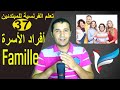 تعليم الفرنسية للمبتدئين #37 أفراد الأسرة | Les membres de la famille | فرنشاوي