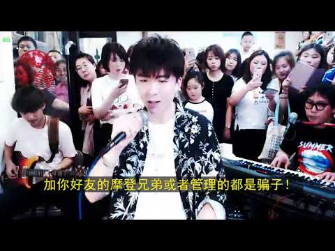 摩登兄弟【男孩】18.6.19.听着听着，脸上就有了泪痕