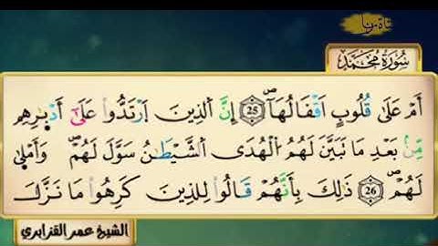 سورة محمد للقارئ الشيخ عمر القزابري