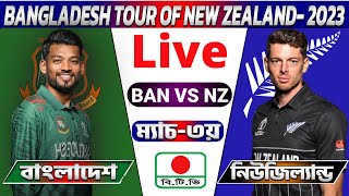 বাংলাদেশ বনাম নিউজিল্যান্ড ম্যাচ লাইভ I Bangladesh vs New Zealand 3rd T20 - Ban vs NZ Live