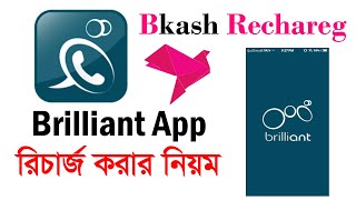 কি ভাবে Brilliant App এ রিচার্জ করবেন? Brilliant App Recharge Bkash App 2020 | How to recharge bkash screenshot 3