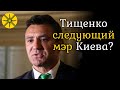 Тищенко - следующий мэр Киева?