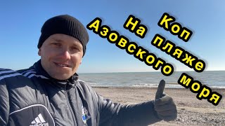Коп золота на пляже Азовского моря