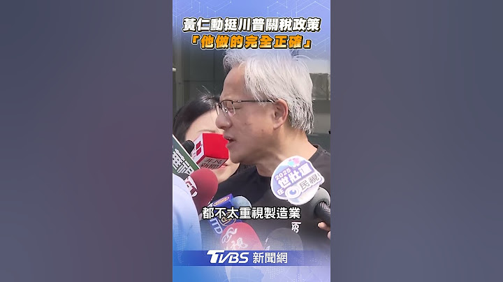 黃仁勳力挺川普關稅政策 喊: 我認為他做的完全正確｜TVBS新聞網@tvbsnews24live