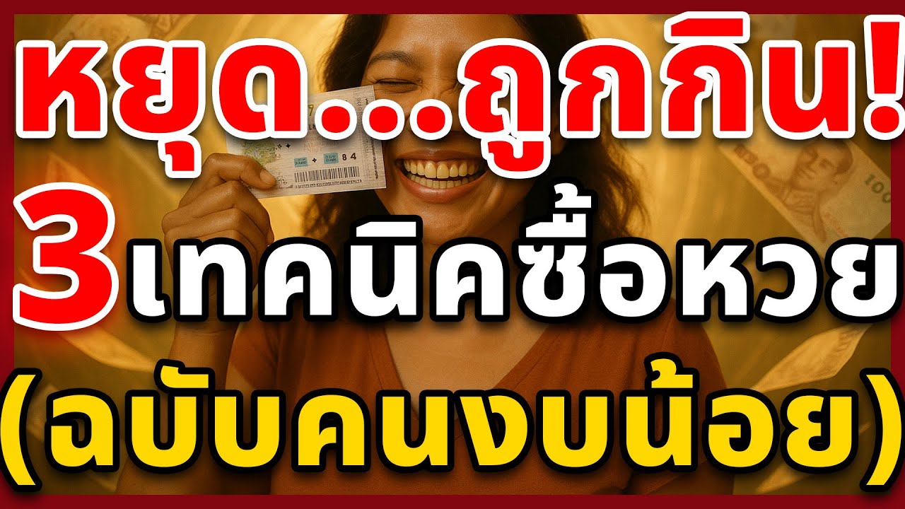 ซื้อหวยยังไงไม่ให้ 