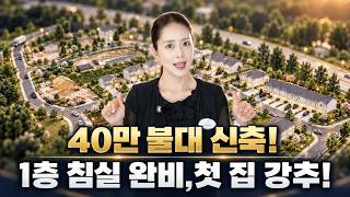 [애틀란타 부동산] 40만 불대 싱글홈이 이 크기?! 첫 집 구매 추천하는 뷰포드 170세대 신축 단지 (이아름 부동산)