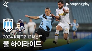 [2024 K리그2] 12R 천안 vs 서울E 풀 하이라이트