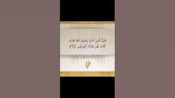 إن الذين آمنوا وعملوا الصالحات كانت لهم جنات الفردوس نزلا | #سورة_الكهف | #بدر_التركي