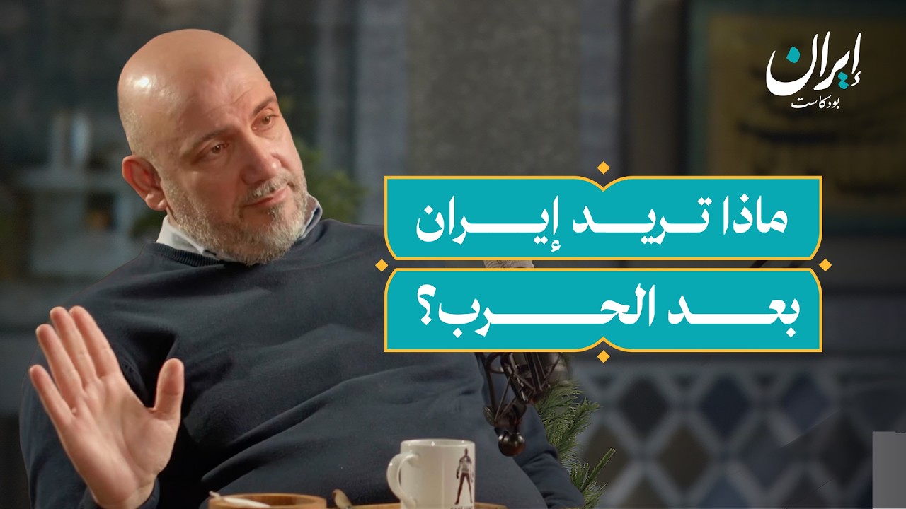 صورة مصغرة من يوتيوب - إيران بودكاست: نظرة من داخل الحرب: ولادة جديدة لإيران
