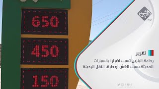 رداءة البنزين تسبب اضرارا بالسيارات الحديثة بسبب الغش او طرق النقل الرديئة