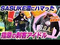 【激アツ】SASUKE沼にハマる指原の秘蔵っ子アイドル【雪辱へ】