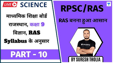 माध्यमिक शिक्षा बोर्ड राजस्थान, कक्षा 9 विज्ञान | RAS Syllabus के अनुसार | P - 10 | Science | Suresh