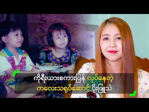 ကိုရီးယားစကားပြန် လုပ်နေတဲ့ ကလေးသရုပ်ဆောင်